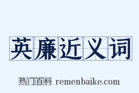 英廉近义词是什么意思的图片